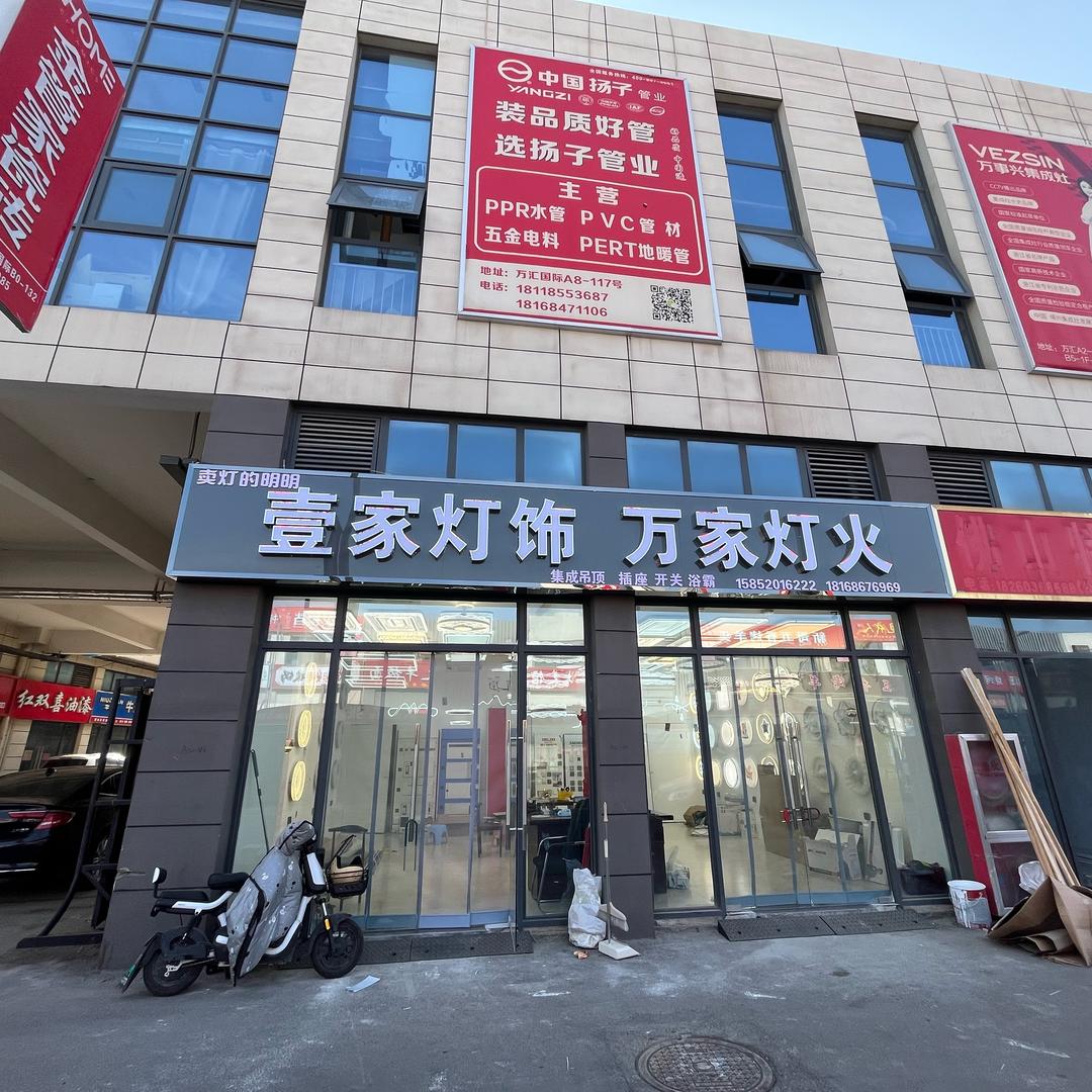 壹家灯饰集 万灯家火万汇店