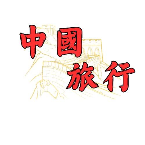 中國旅行