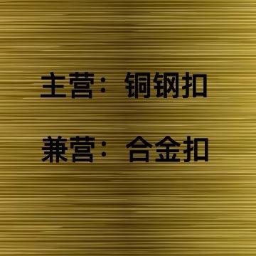 霸扣五金&白云日化科技