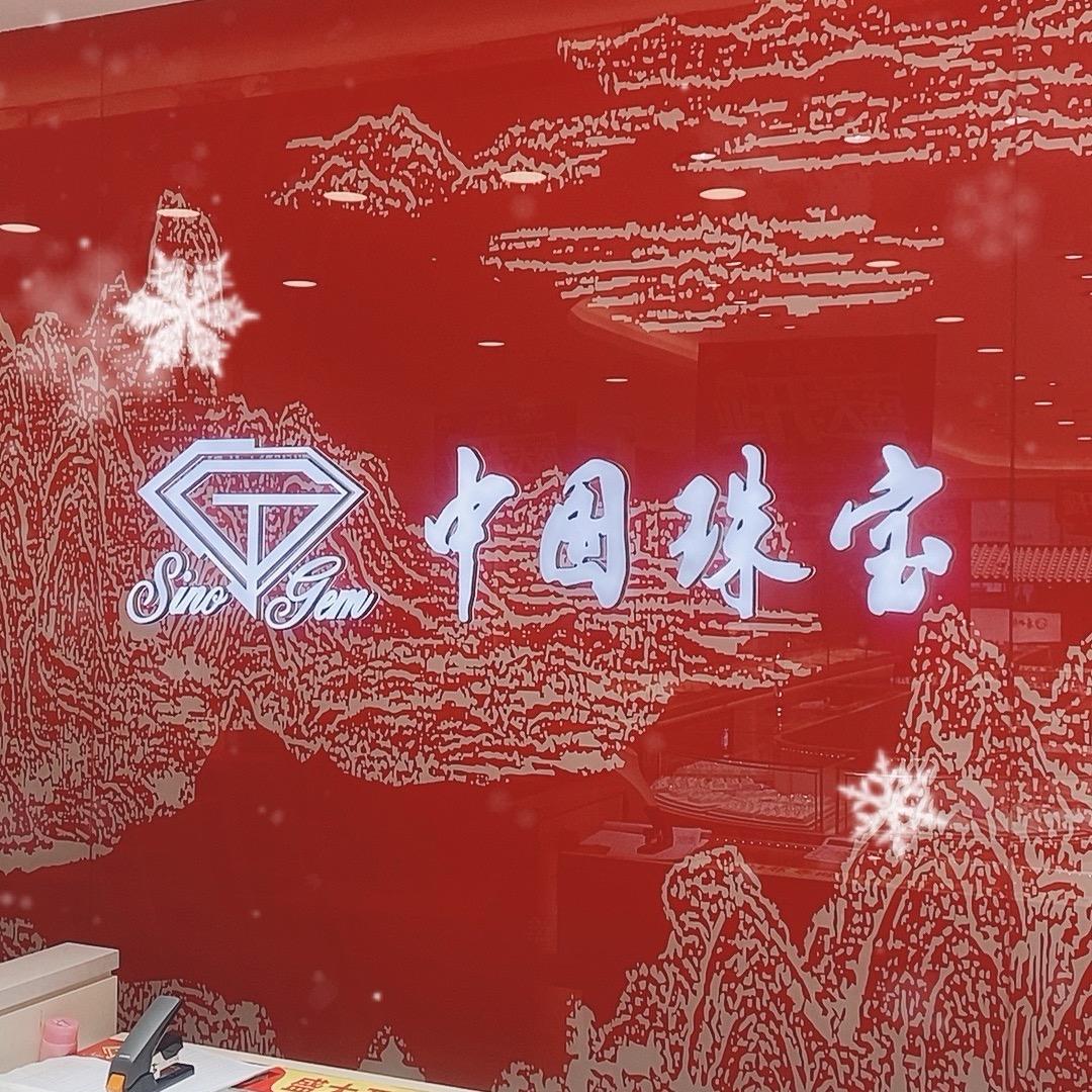 中国珠宝（遵义丁字口店）
