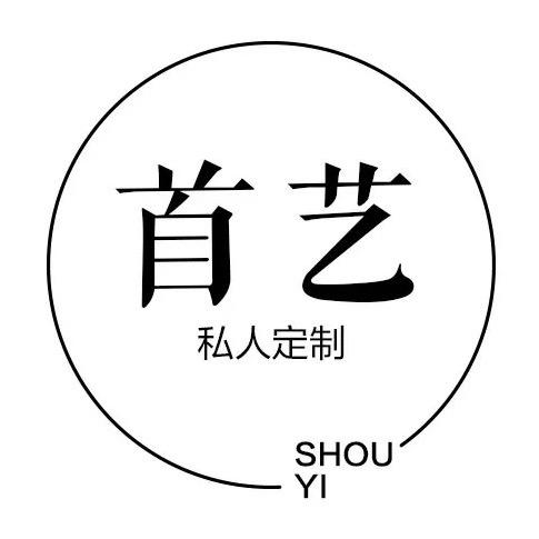 首艺私人定制