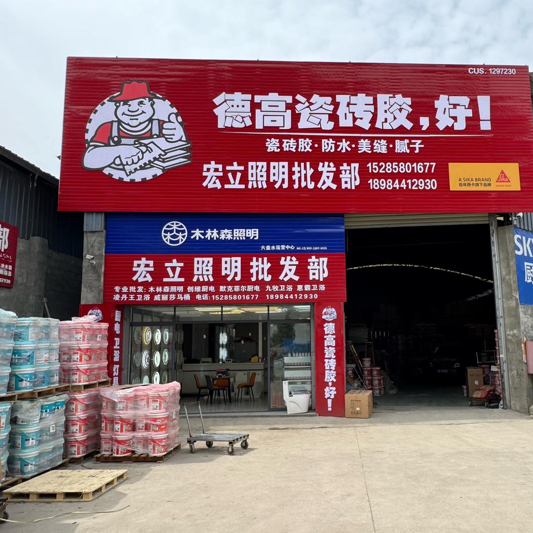 宏立照明批发部六盘水德高总代理小肖