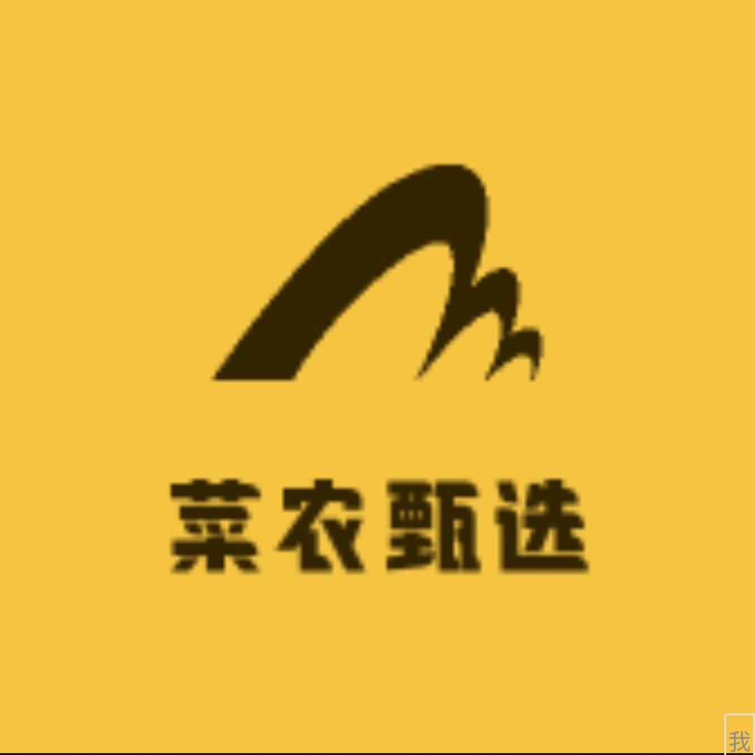 菜农甄选