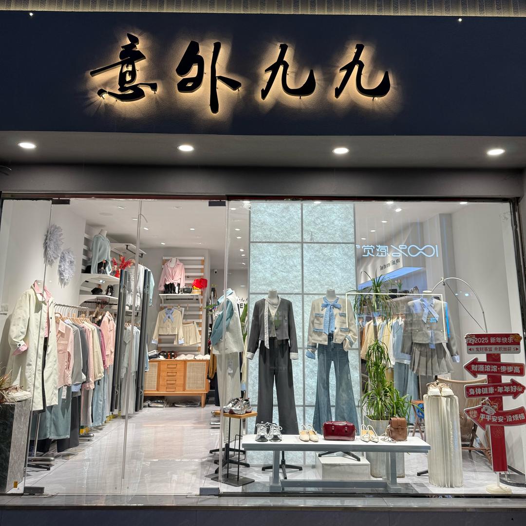 意外九九(正阳一店)专用号