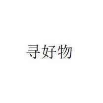 曼寻好物