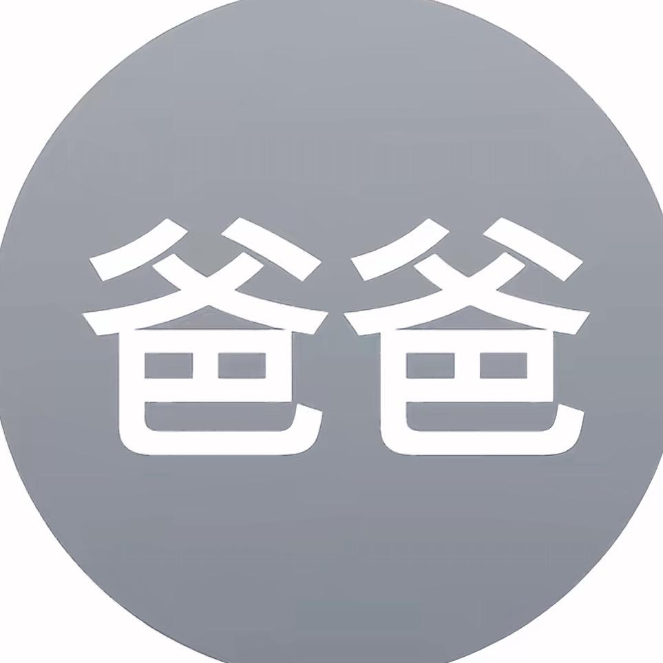 用户 爸爸