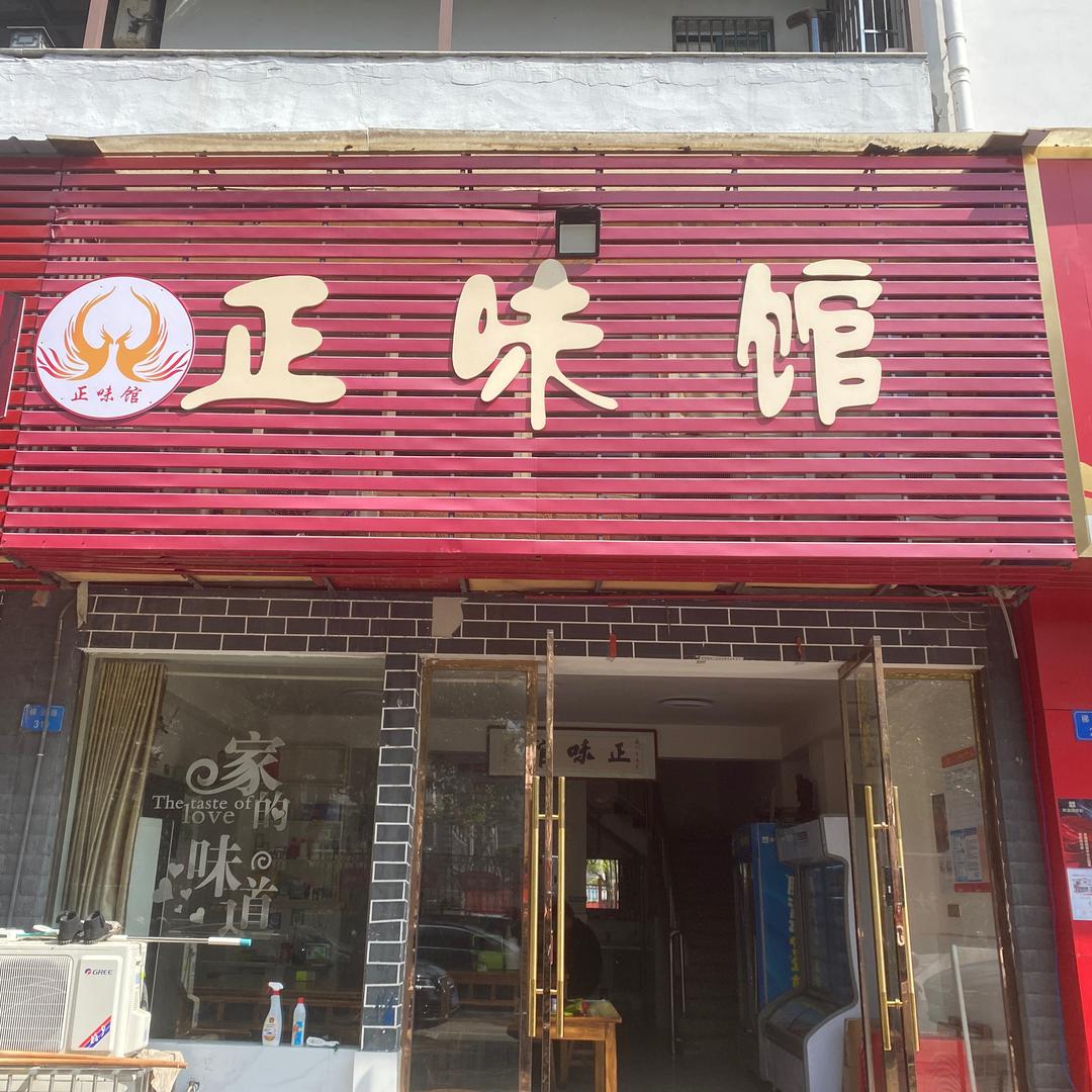 正味馆