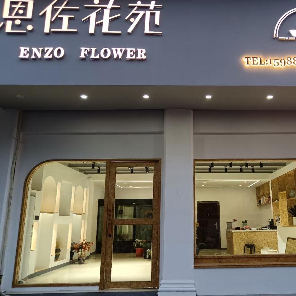 乐清柳市恩佐花店