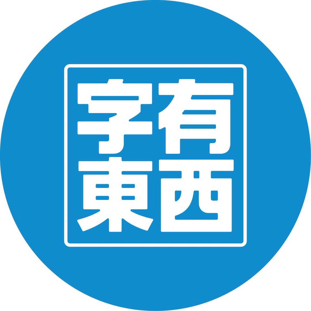 字有东西-金华陈