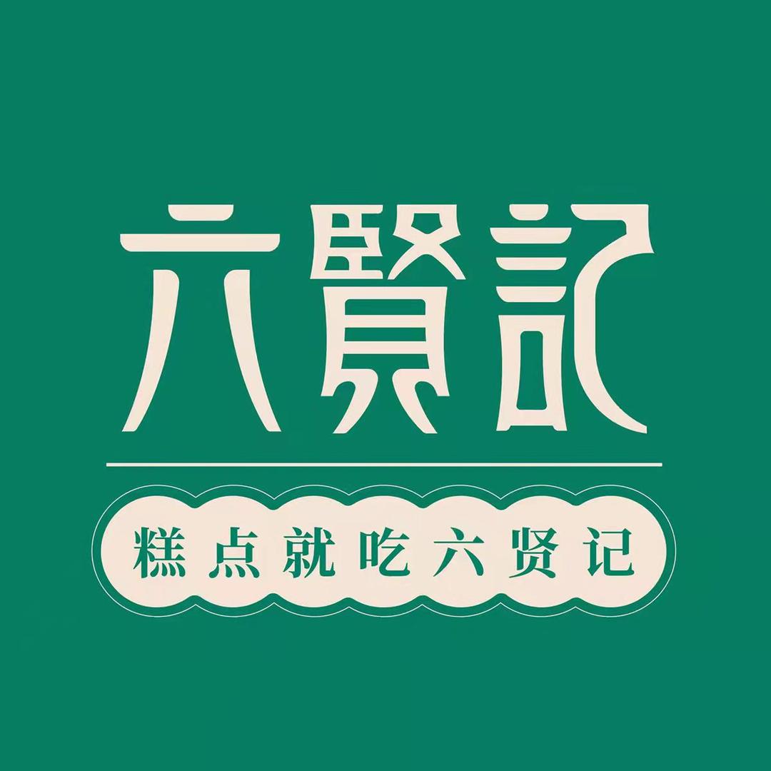六贤记（新鲜现烤）