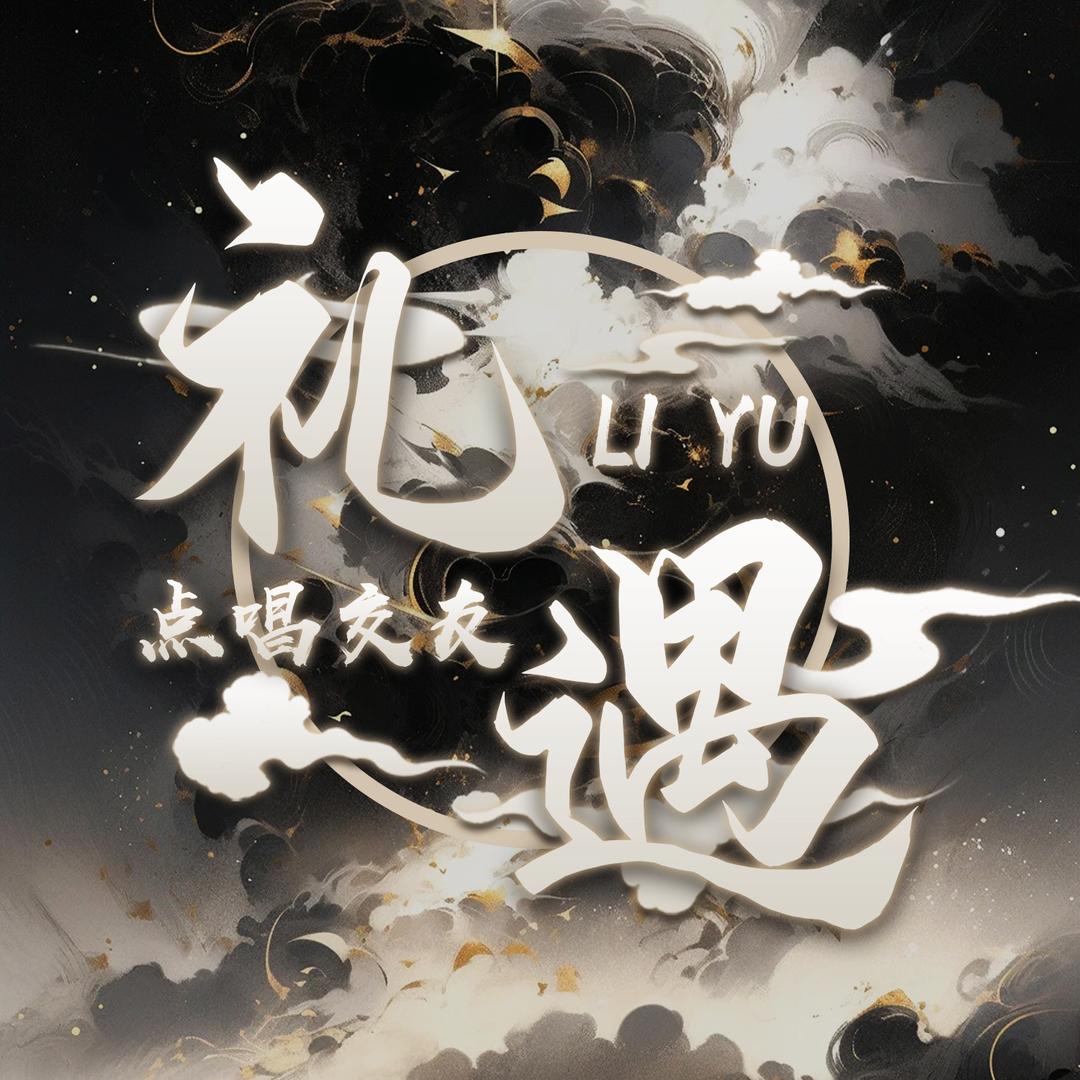 礼遇·点唱交友新厅待冠👑