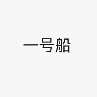 一号船数码旗舰店