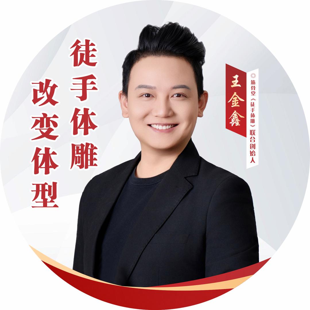 王金鑫徒手产后