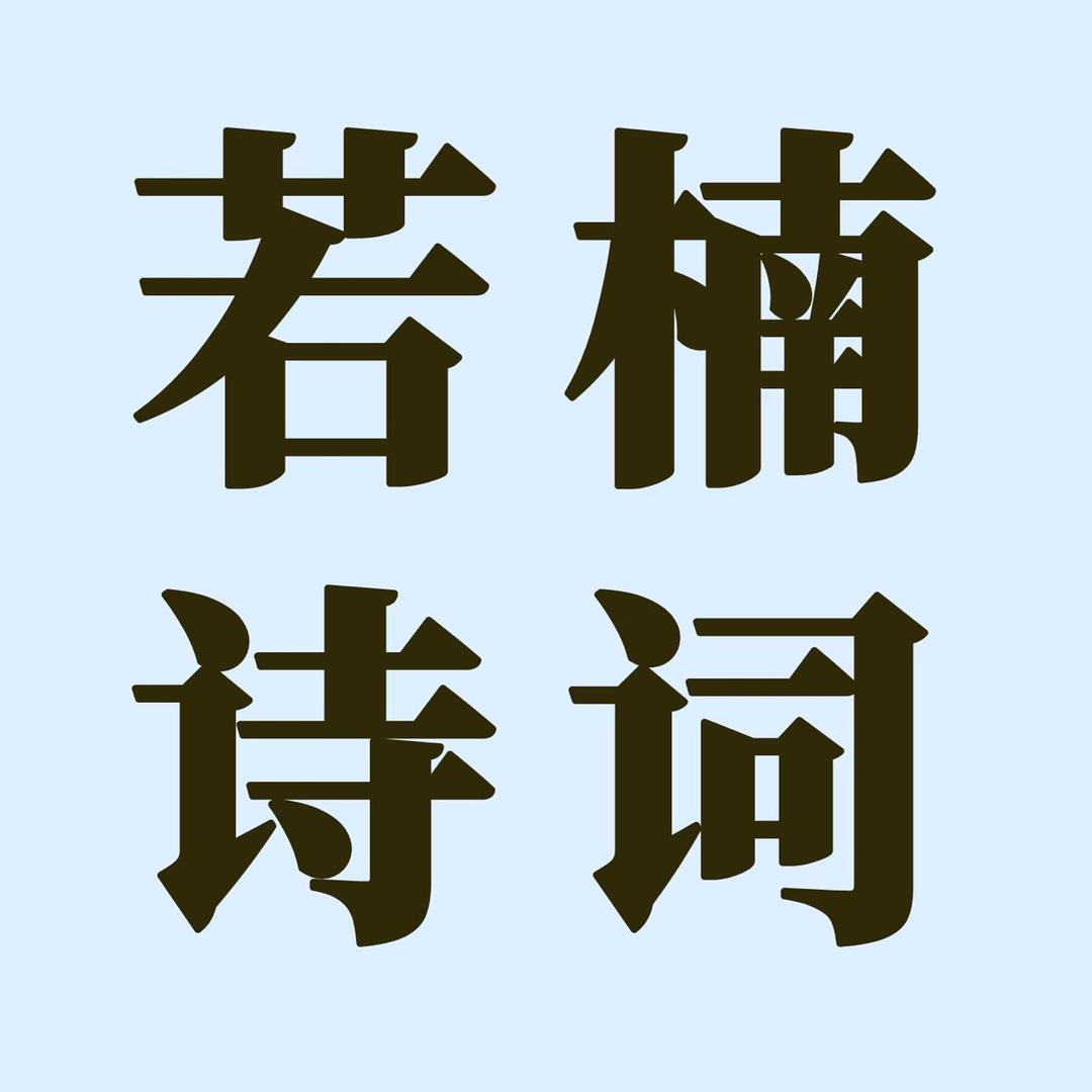 若楠诗词