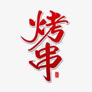 五街烤串
