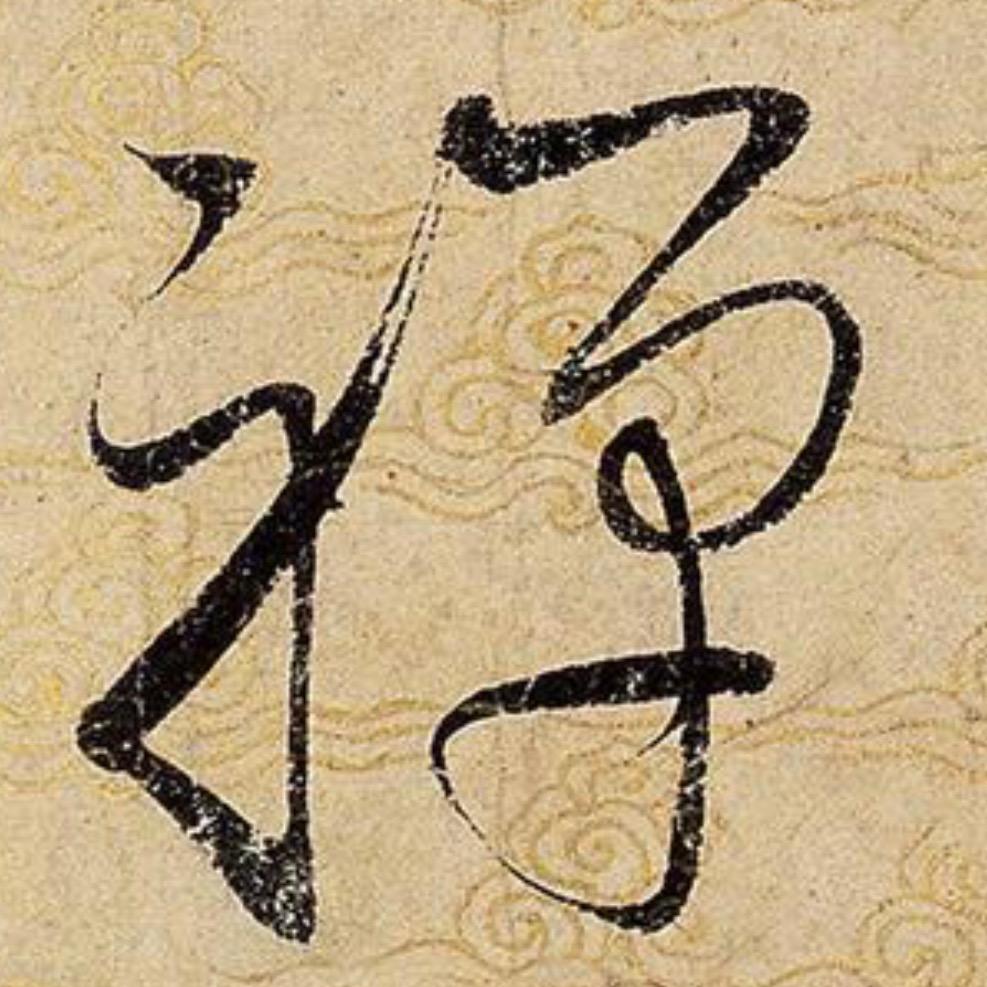 禅