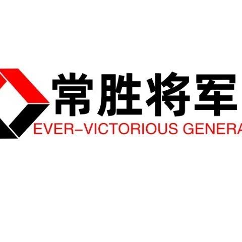 常胜将军