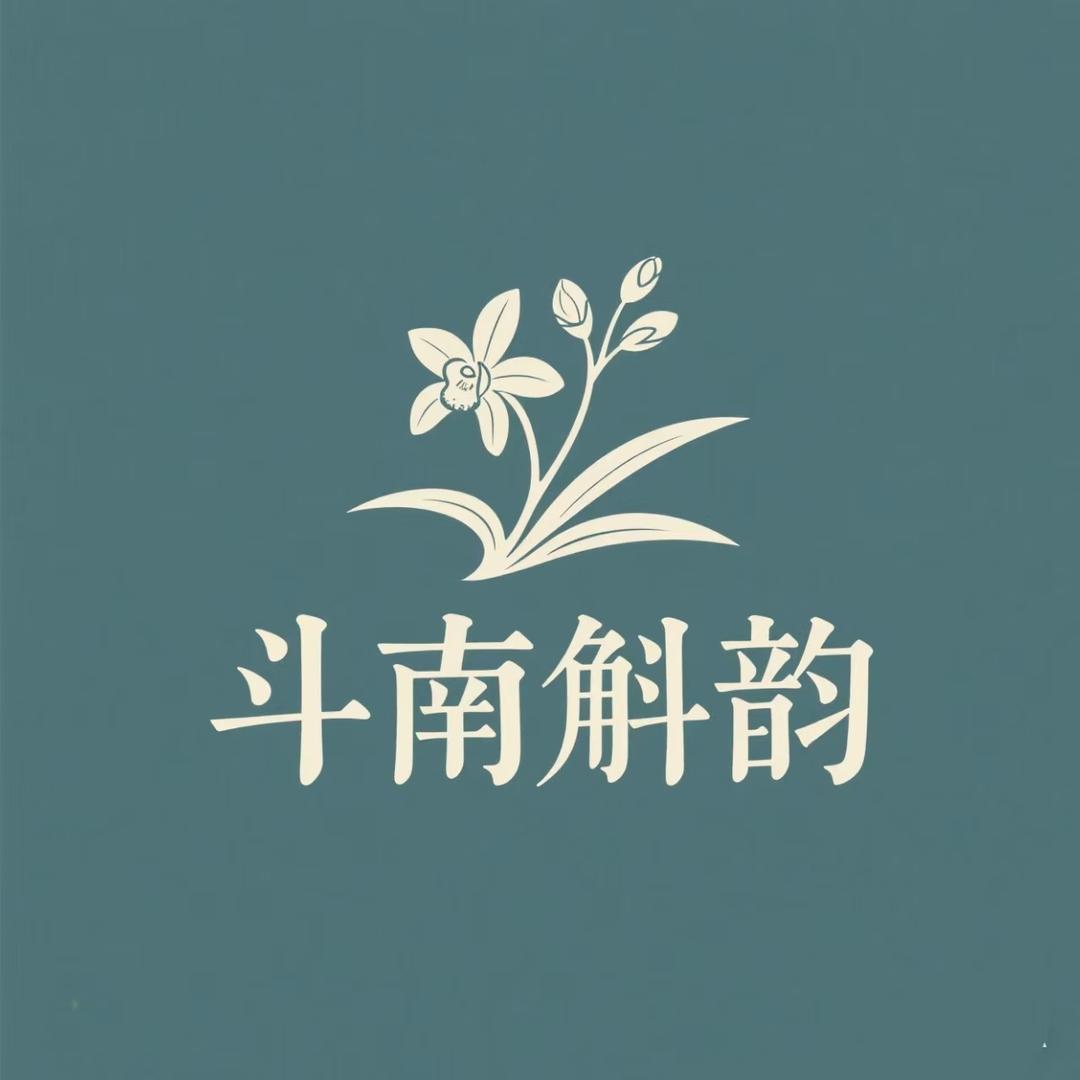斗南斛韵