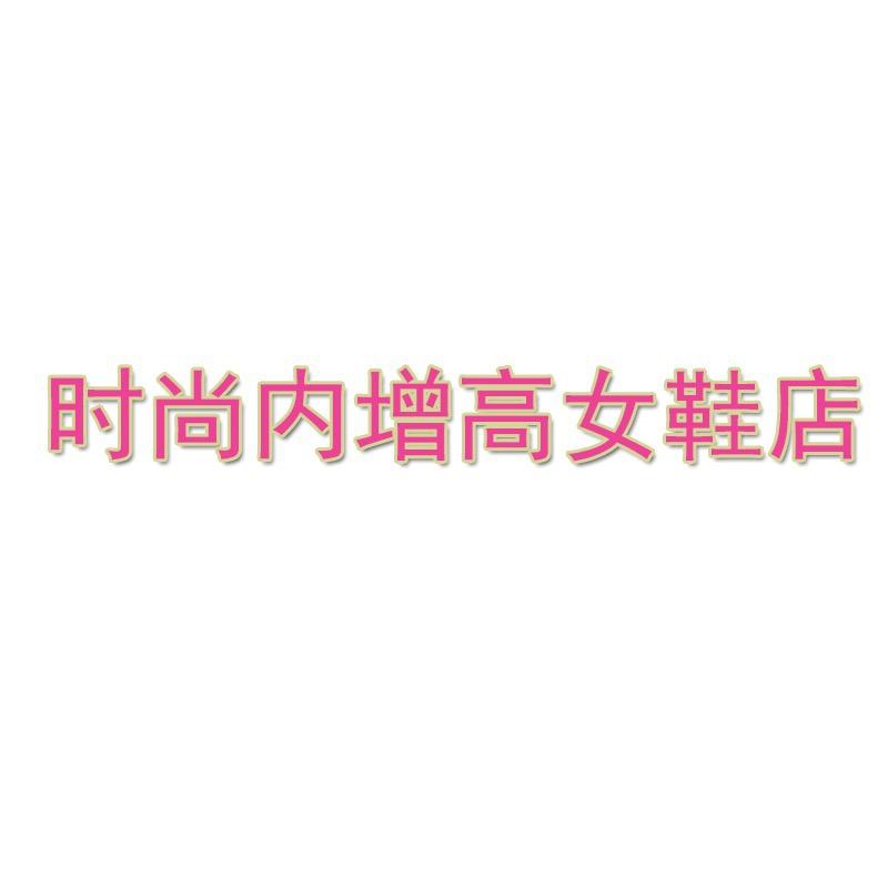 妮诗妮女鞋工厂店