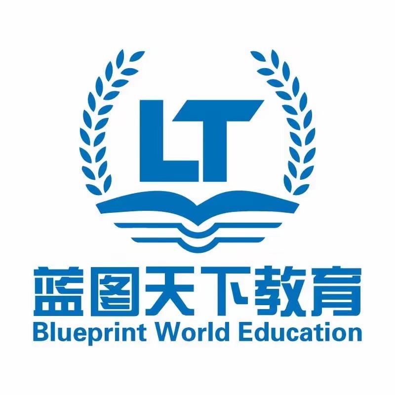 蓝图公考