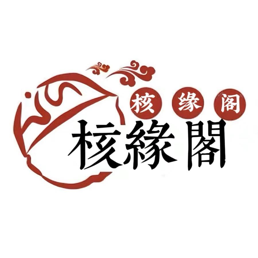 核缘阁周东林工作室