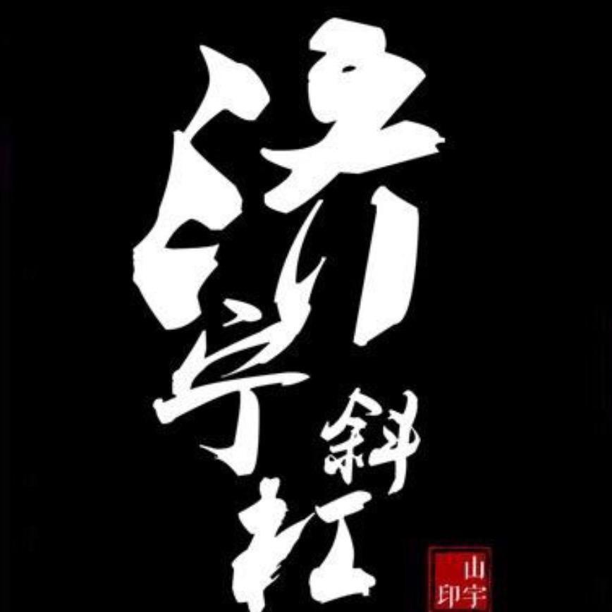 济宁斜杠