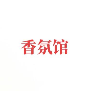 香氛馆