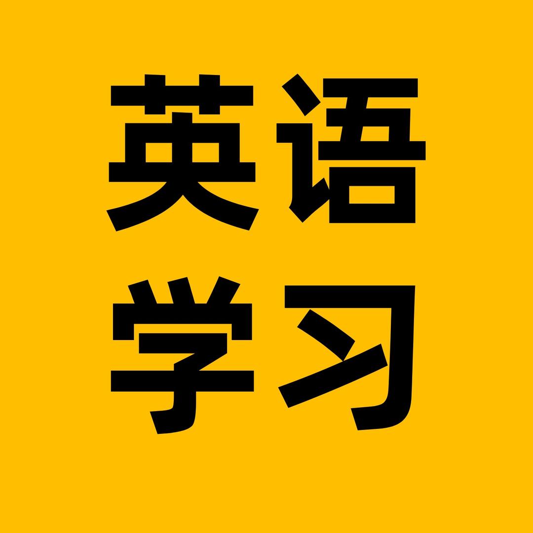 每天开口说英语