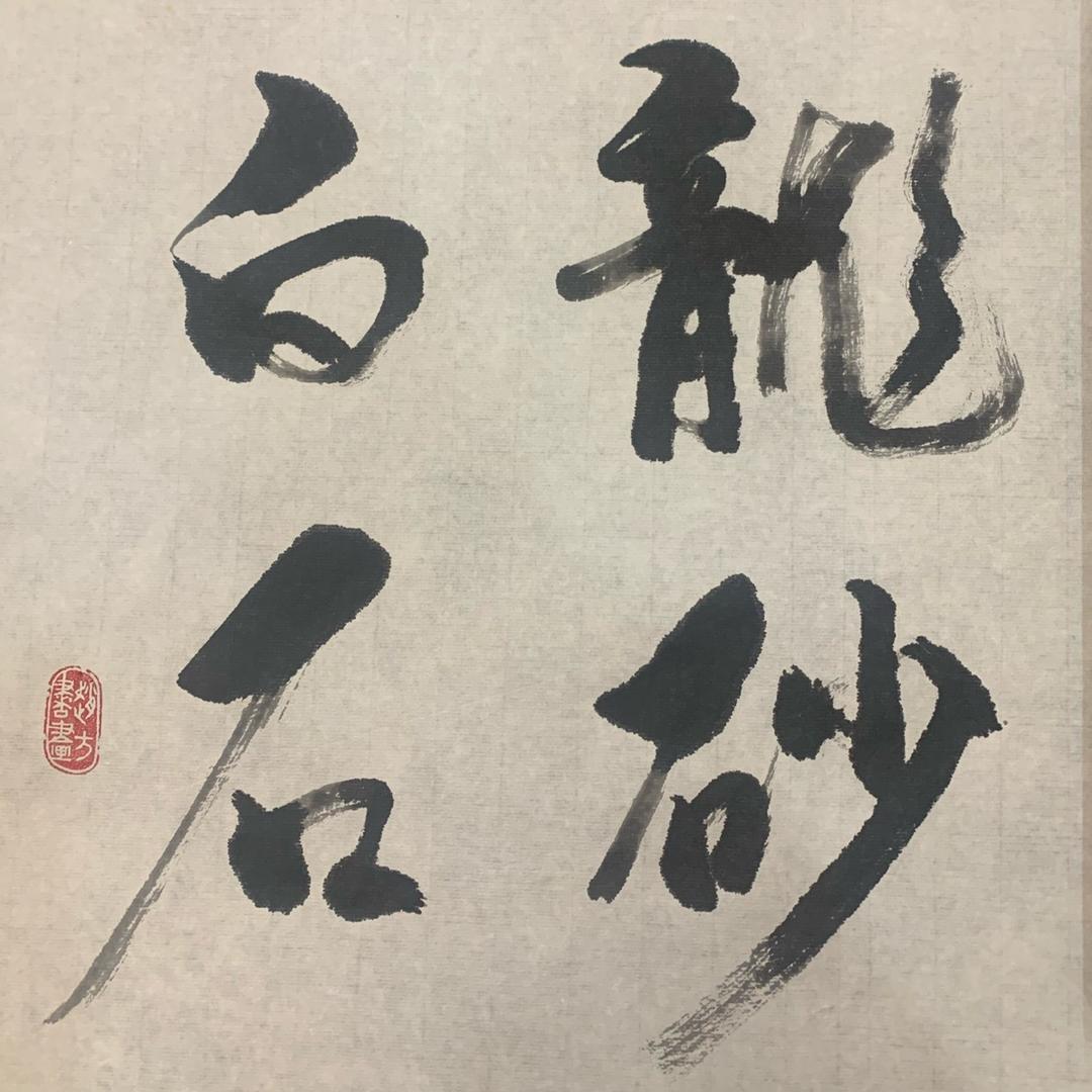 龙砂白石画虾（盛鼎备案公章）