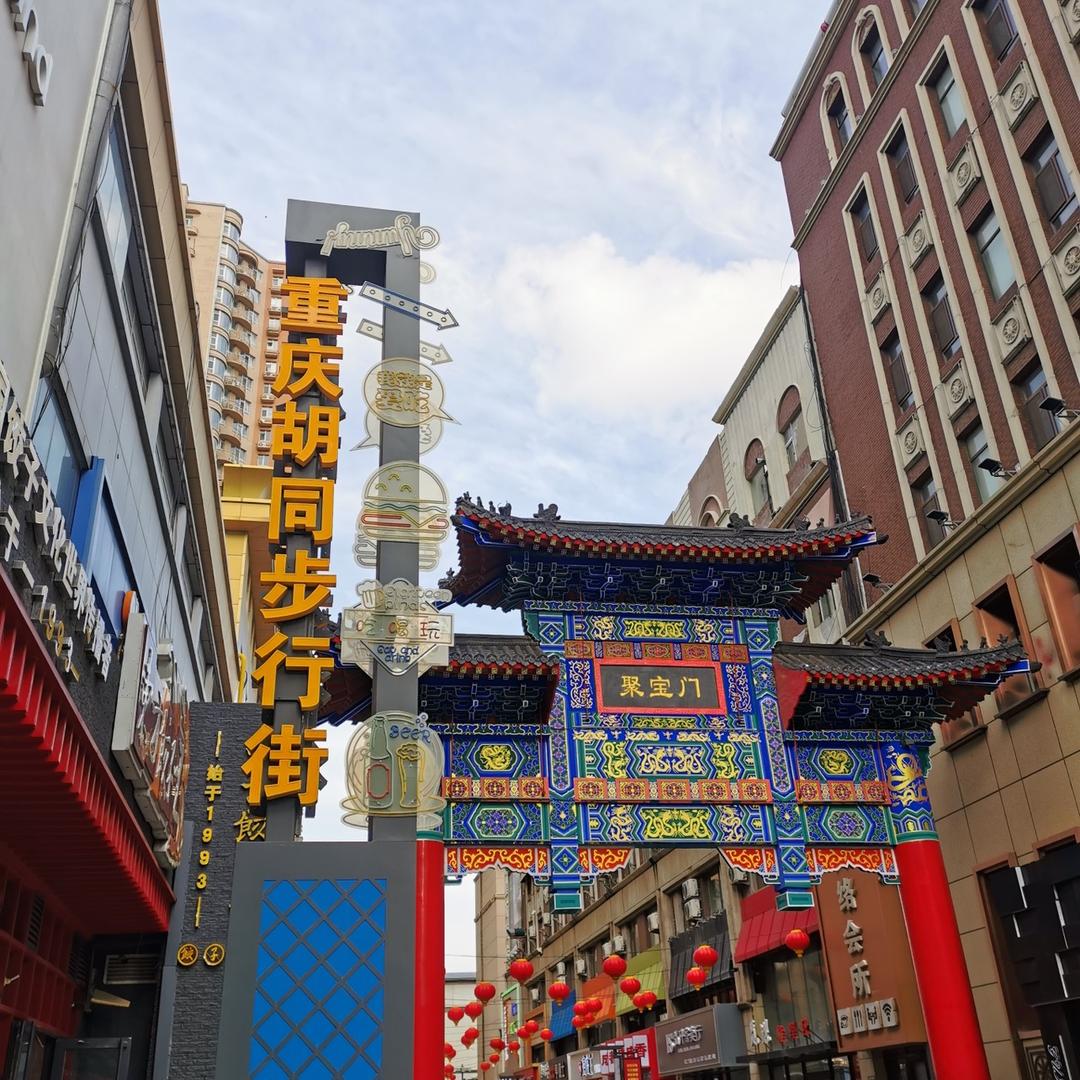 重庆胡同步行街