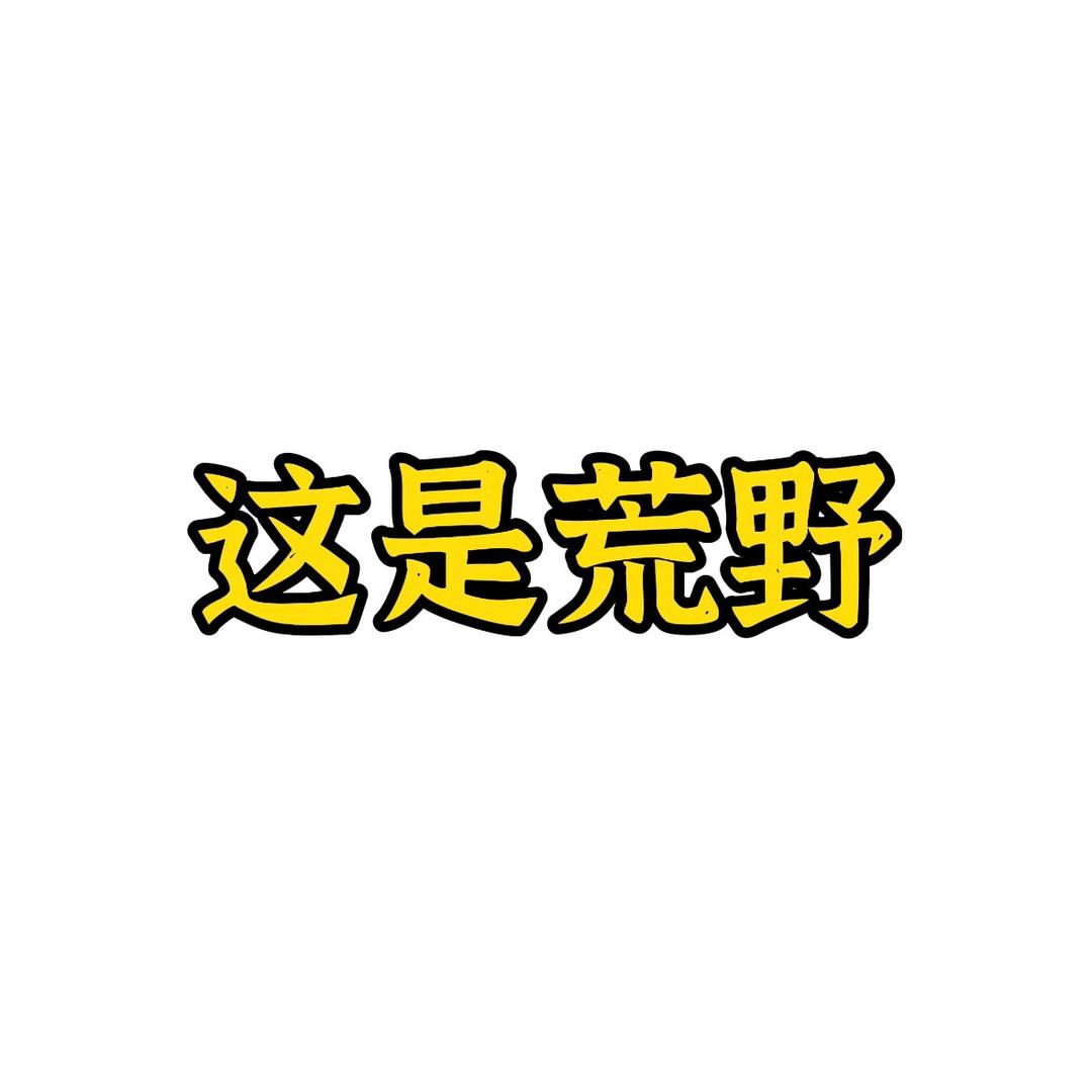 这是荒野