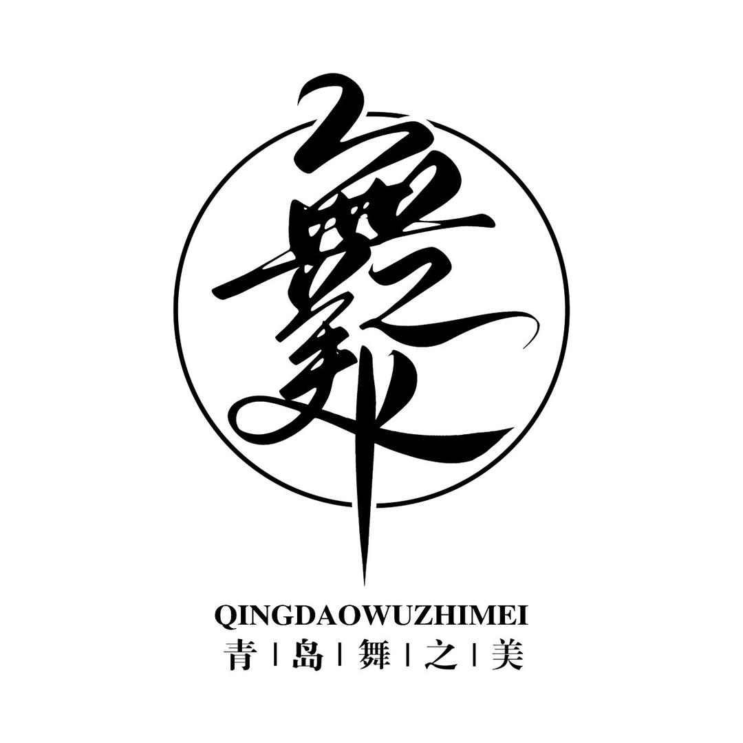 青岛舞之美