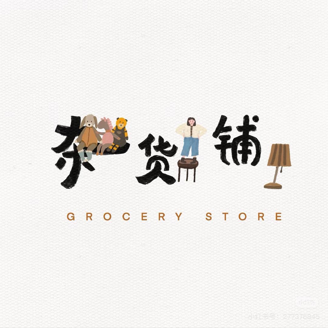 解忧杂货铺.