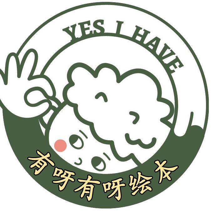 有呀有呀绘本