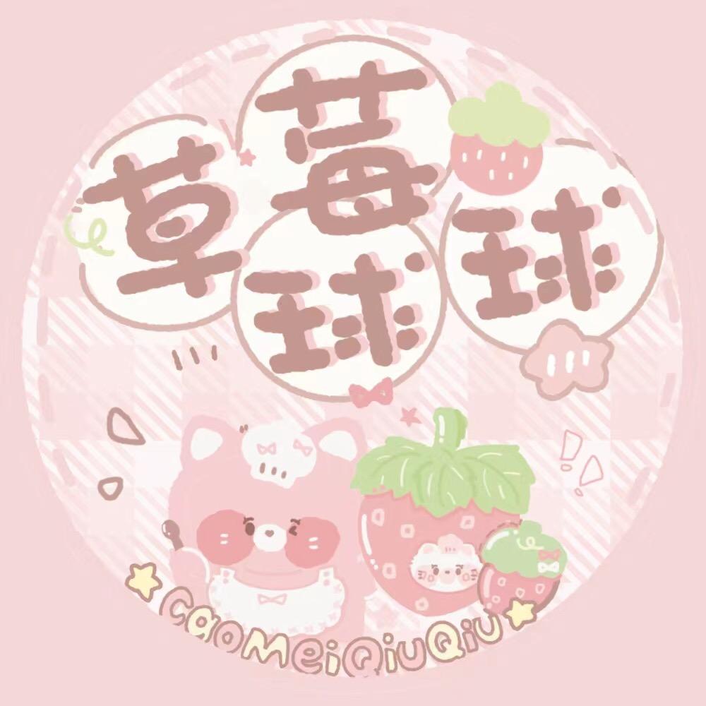 草莓球球