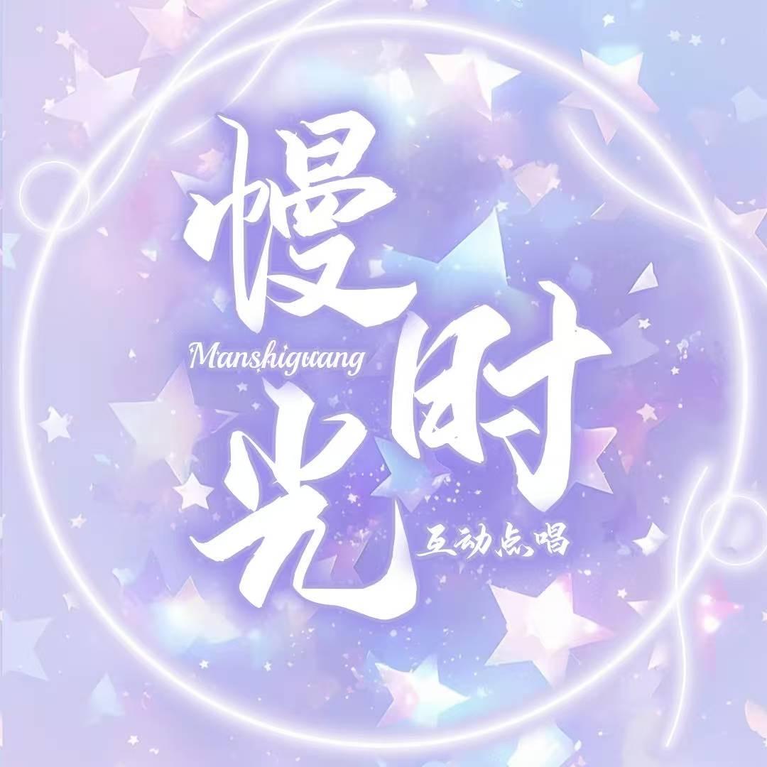 慢时光✨点唱