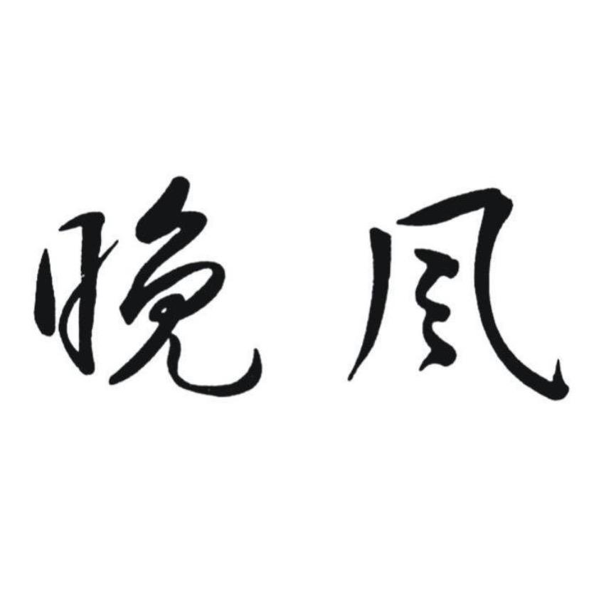 @风：伱