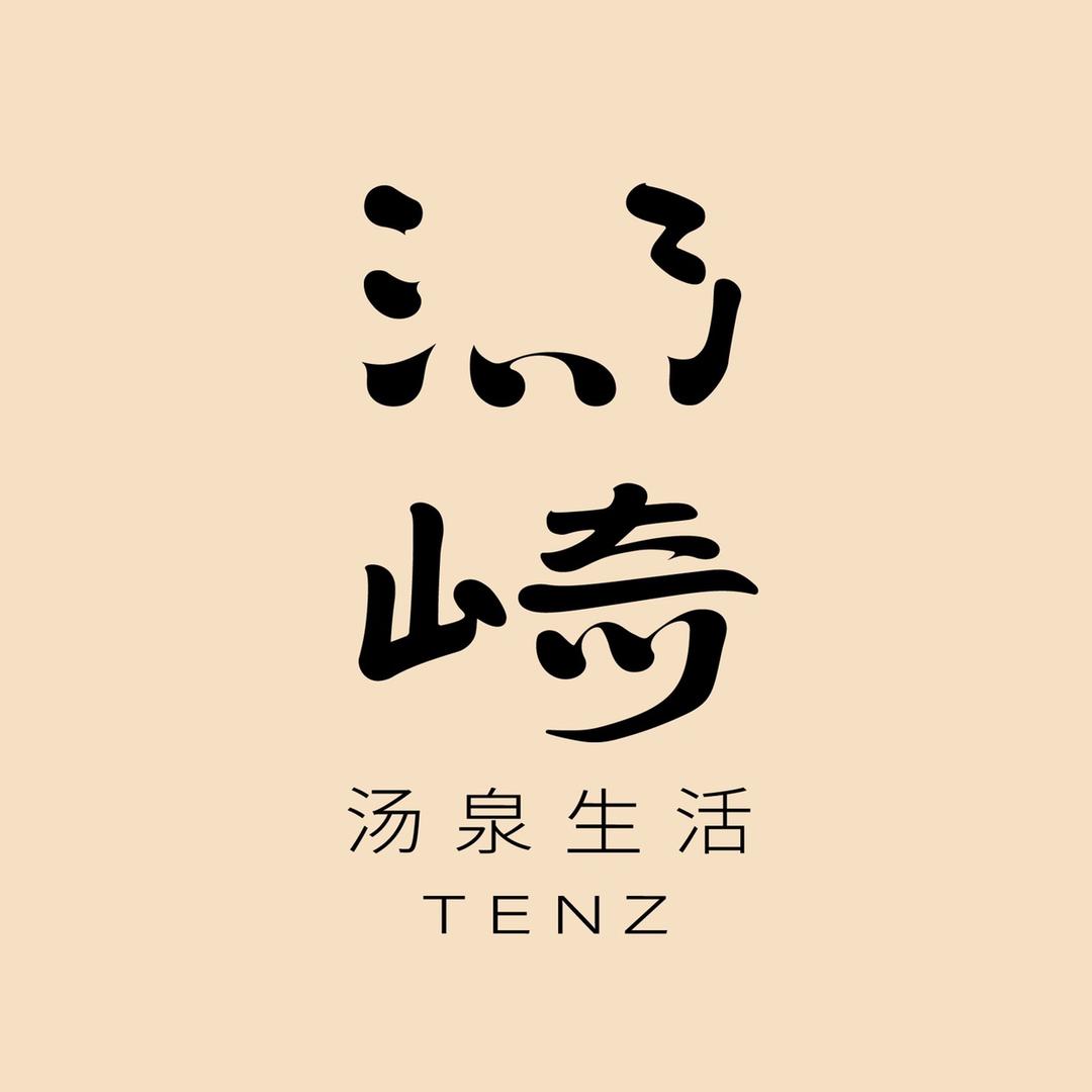 汤崎·汤泉生活
