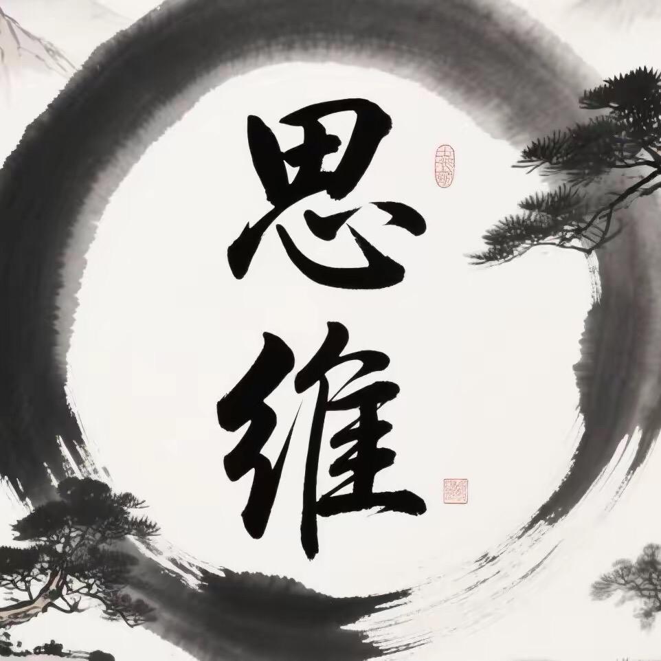 思维与谋略