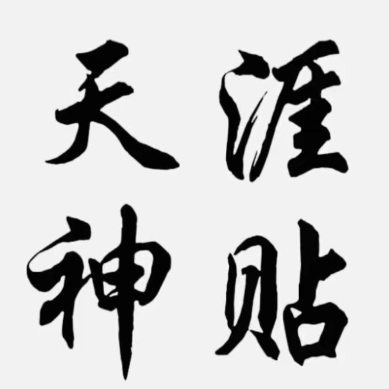 天涯刘哥-悟道