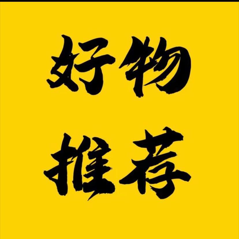 家用好货甄选
