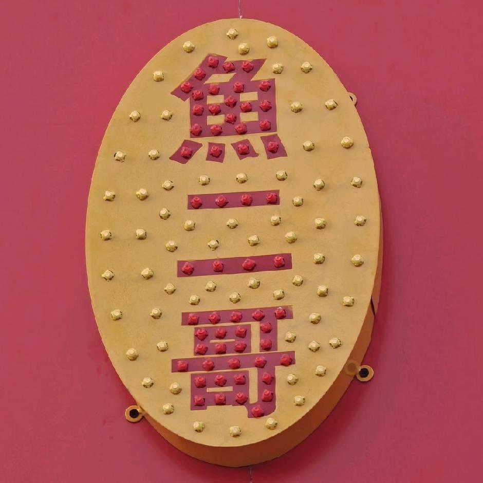 鱼二哥田园炒鸡