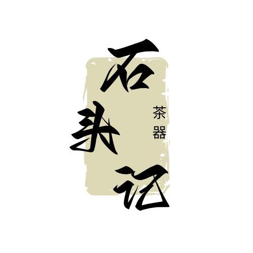 石头记茶器
