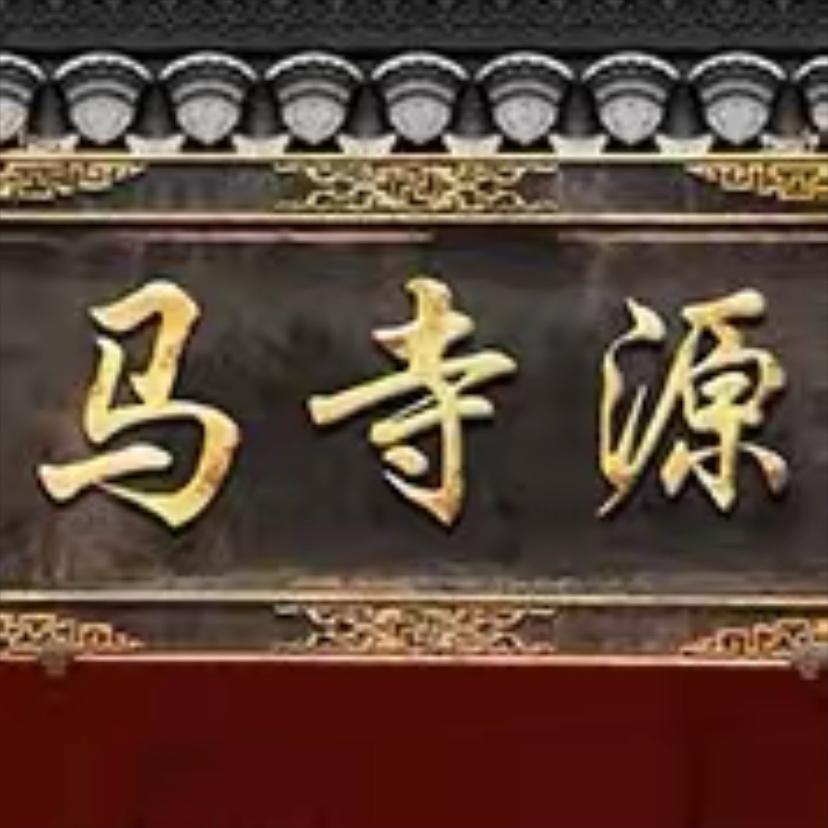 马寺源生活馆