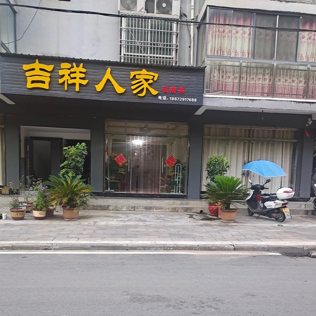 吉祥人家私房菜馆