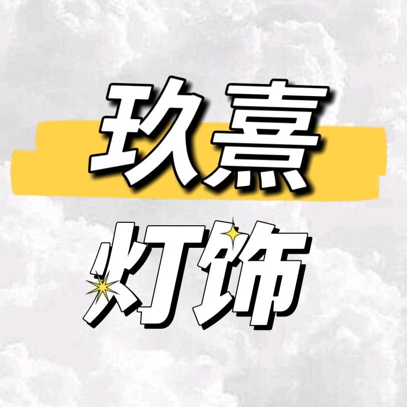 中山市玖熹灯饰