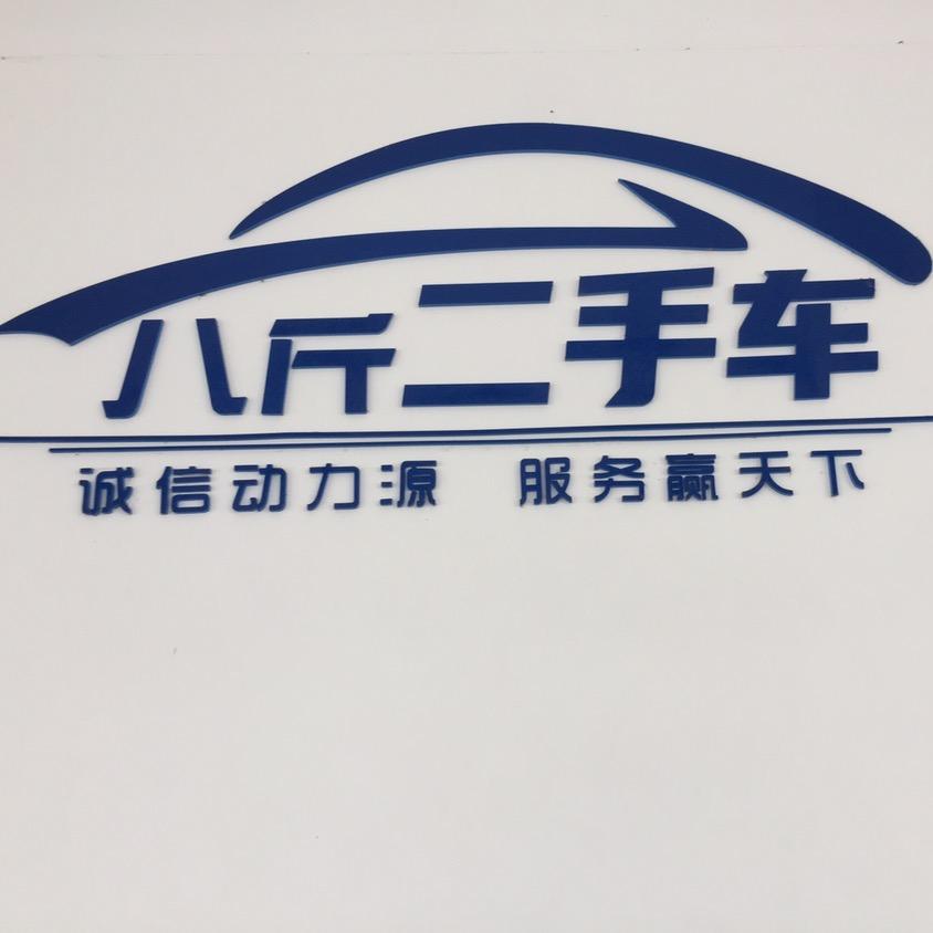 潜江八斤二手车