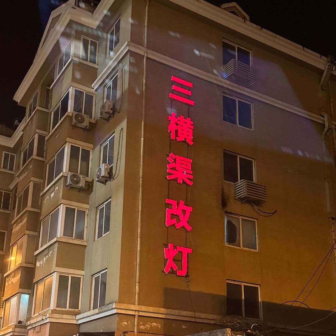 青岛三横渠车灯