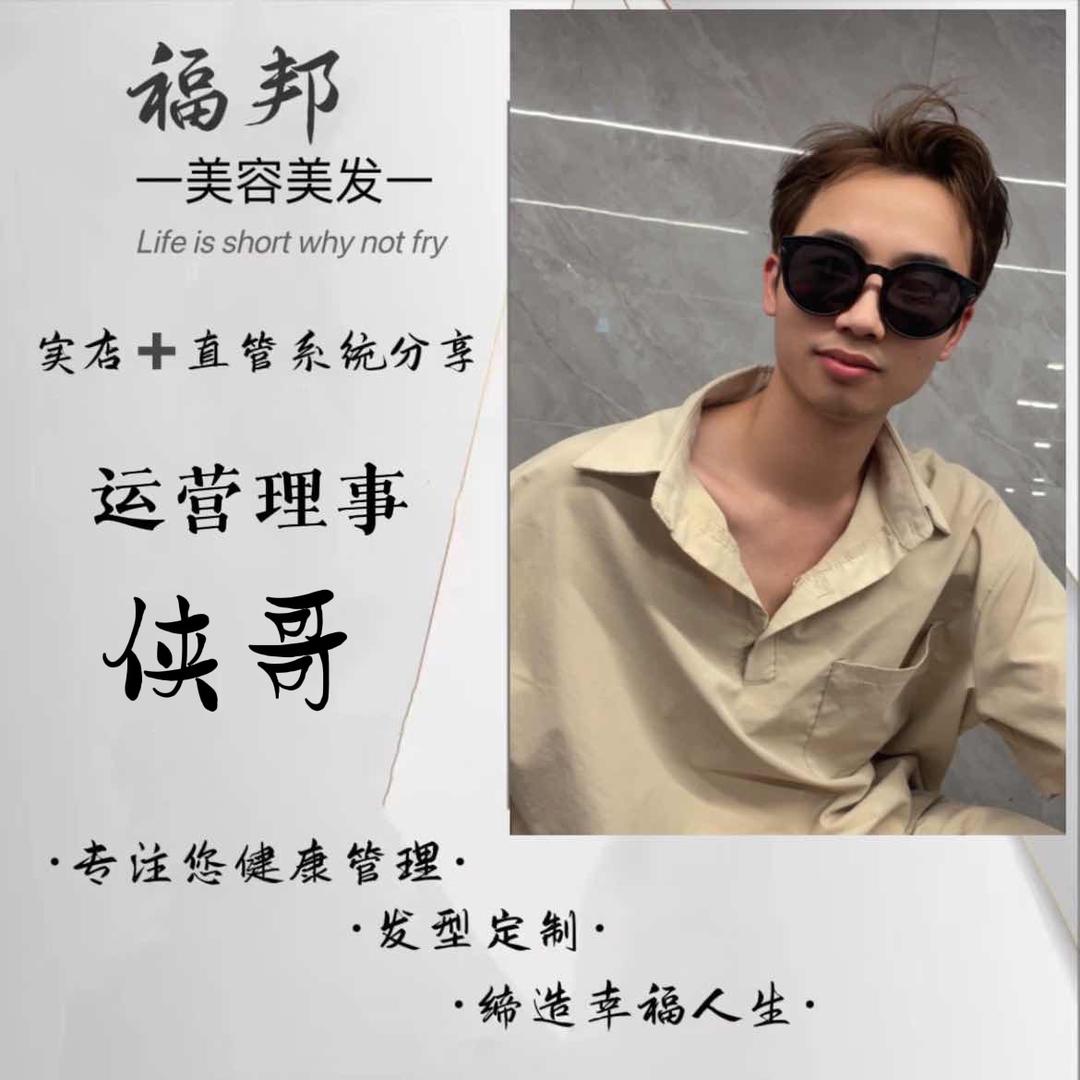 福邦美容美发侠哥