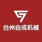 台州自成机械液压二爪